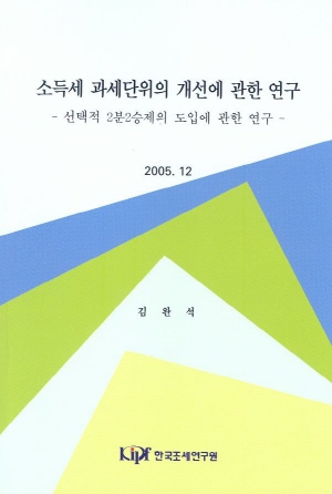 소득세 과세단위의 개선에 관한 연구: 선택적 2분2승제의 도입에 관한 연구 cover image