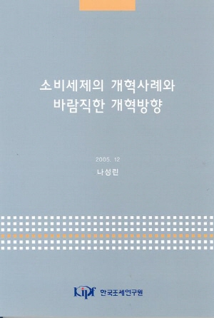 소비세제의 개혁사례와 바람직한 개혁방향 cover image