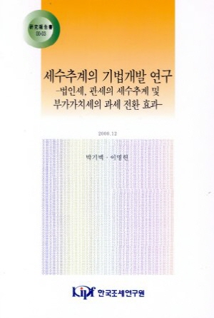 세수추계의 기법개발 연구: 법인세, 관세의 세수추계 및 부가가치세의 과세 전환 효과 cover image