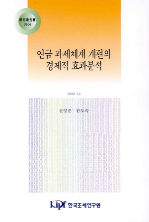 연금 과세체계 개편의 경제적 효과분석 cover image