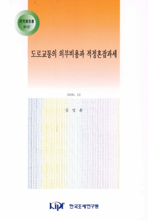 도로교통의 외부비용과 적정혼잡과세 cover image