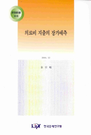 의료비 지출의 장기예측 cover image