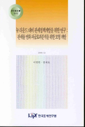 뉴라운드 대비 관세정책개발을 위한 연구: 관세율변화 파급효과분석을 위한 모형 개발 cover image