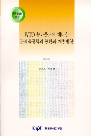 WTO 뉴라운드에 대비한 관세율정책의 현황과 개편방향 cover image