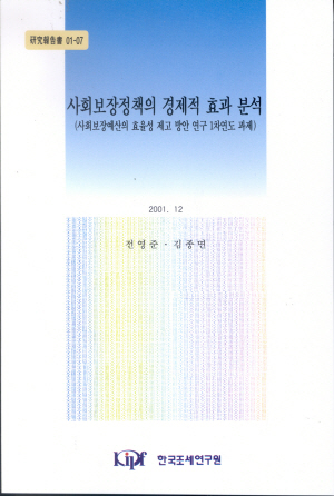 사회보장정책의 경제적 효과분석 - 사회보장예산의 효율성 제고방안 연구 1차연도 과제 -