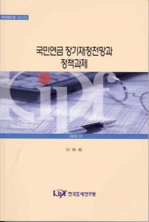 국민연금 장기재정 전망과 정책과제 cover image