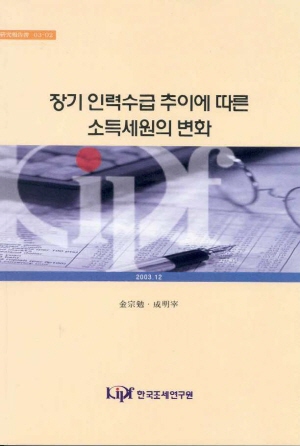 장기인력수급추이에 따른 소득세원의 변화 cover image