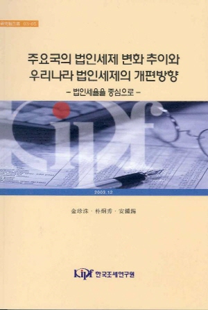 주요국의 법인세제 변화추이와 우리나라 

-법인세제의 개편방향- cover image