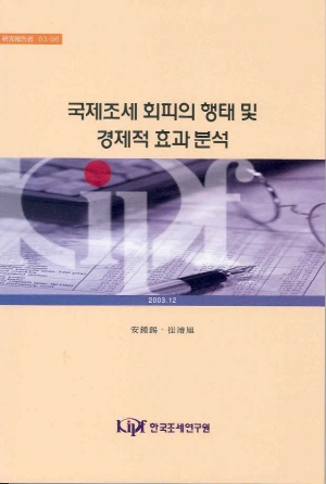 국제조세 회피의 행태 및 경제적 효과 분석 cover image