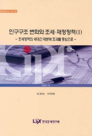 인구구조 변화와 조세 재정정책(Ⅰ)

-조세정책의 세대간 재분배 효과를 중심으로- cover image