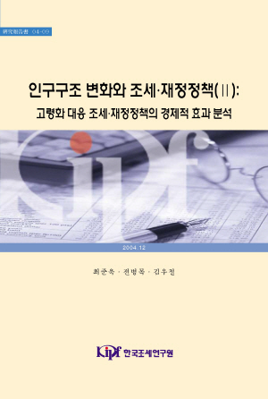 인구구조 변화와 조세, 재정정책(Ⅱ): 고령화 대응 조세, 재정정책의 경제적 효과 분석 cover image