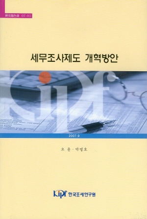 통계분석,현금주의과세,납세순응도,납세협력비용