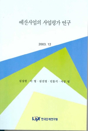 예산사업의 사업평가 연구 cover image