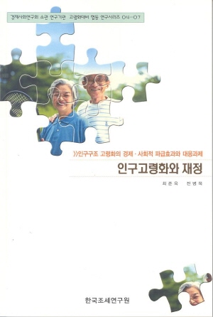 인구고령화와 재정 cover image
