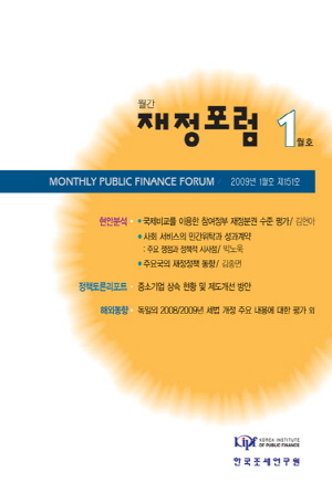 재정포럼 2009년 1월호(제151호)
