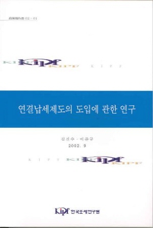 연결납세제도의 도입에 관한 연구 cover image