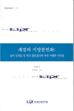 재정의 지방분권화: 남미국가들및미국캘리포니아 주의 사례와 시사점 cover image