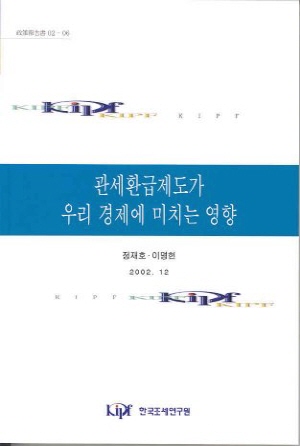 관세환급제도가 우리 경제에 미치는 영향 cover image