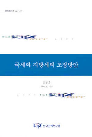 국세와 지방세의 조정방안 cover image