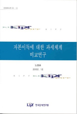 자본이득에 대한 과세체계 비교연구 cover image