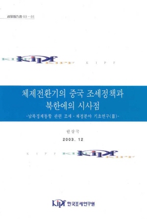 체제전환기의 중국 조세정책과 북한에의 시사점

남북경제통합 관련 조세 재정분야 기초연구(Ⅲ) cover image