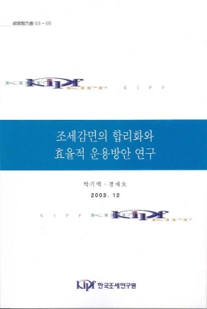 조세감면의 합리화와 효율적 운용방안 연구 cover image