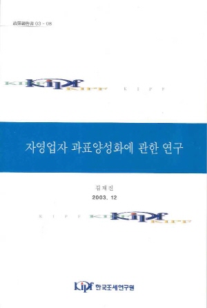 자영업자 과표양성화에 관한 연구 cover image