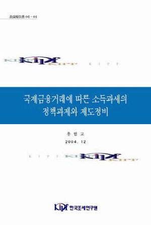 국제금융거래에 따른 소득과세의 정책과제와 제도정비 cover image