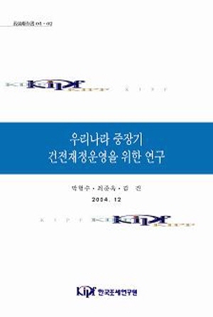 우리나라 중장기 건전재정운영을 위한 연구(Ⅱ)

- 중기재정계획의 실효성 제고 방안 - cover image