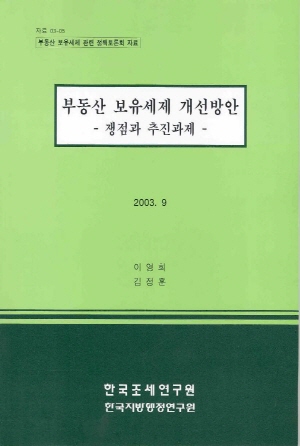 부동산 보유세제 개선방안 -쟁점과 추진과제- cover image