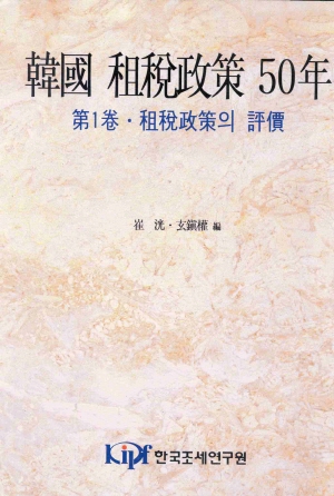 한국 조세정책 50년(제1권 : 조세정책의 평가) cover image
