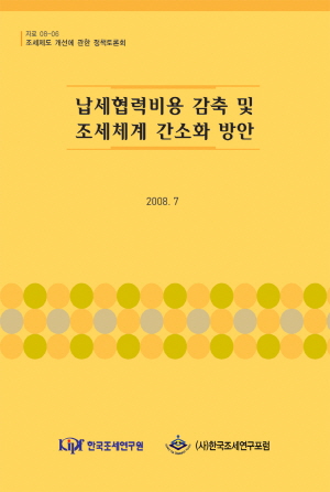 납세협력비용 감축 및 조세체계 간소화 방안 cover image