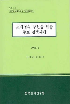 조세정의 구현을 위한 주요 정책과제(제37회 납세자의 날 기념 심포지엄) cover image