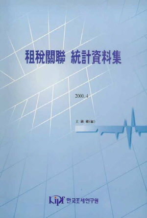 조세관련 통계자료집(2000) cover image