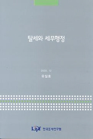 탈세와 세무행정 cover image