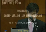 제7차 국정성과평가 전문가 토론회 [경제위기 대응 재정정책의 성과와 과제] 이미지