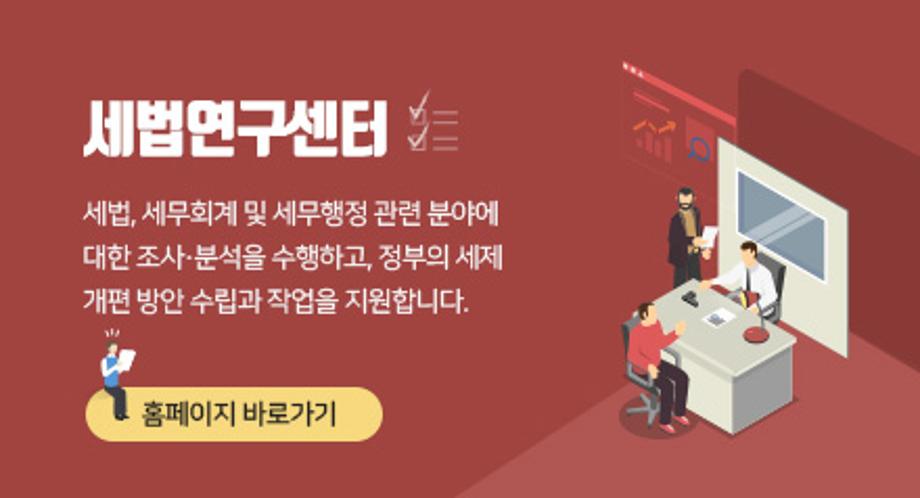 세법연구센터 팝업존 이미지2