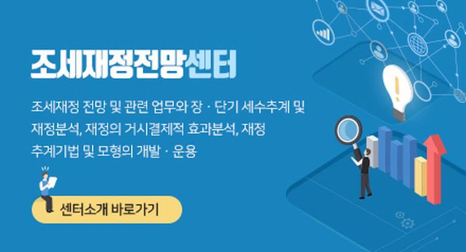 조세재정전망센터 팝업존 이미지1