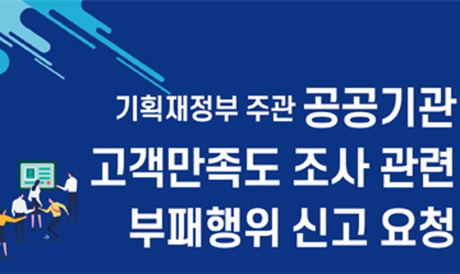 기획재정부 주관 공공기관 고객만족도 조사 관련 부패행위 신고 요청