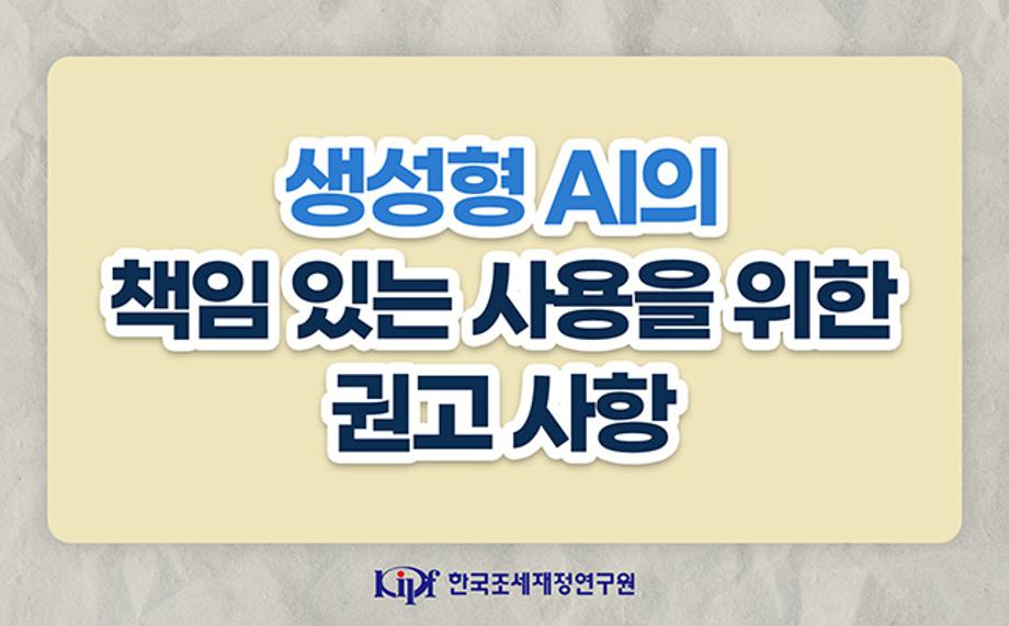생성형 AI의 책임있는 사용을 위한 권고사항