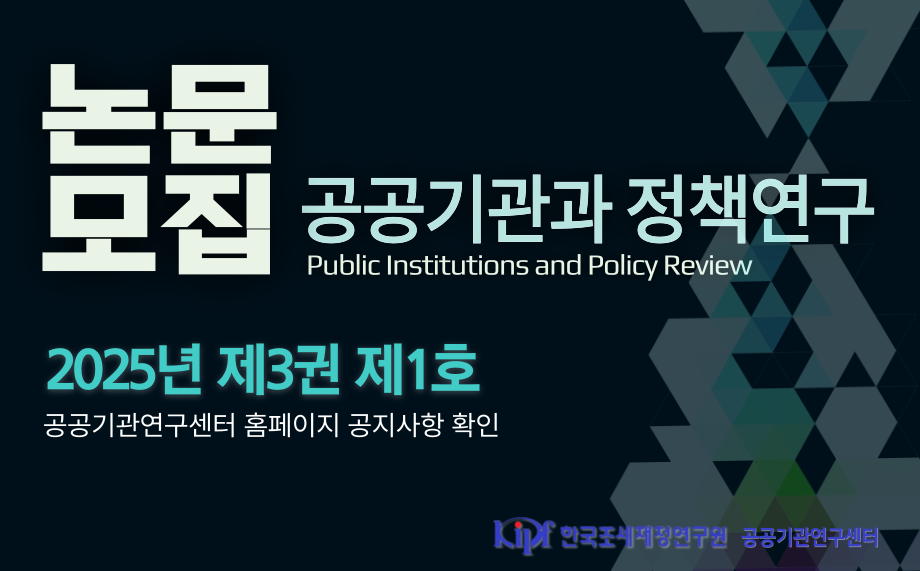 정책연구 학술지 발간을 위한 논문모집