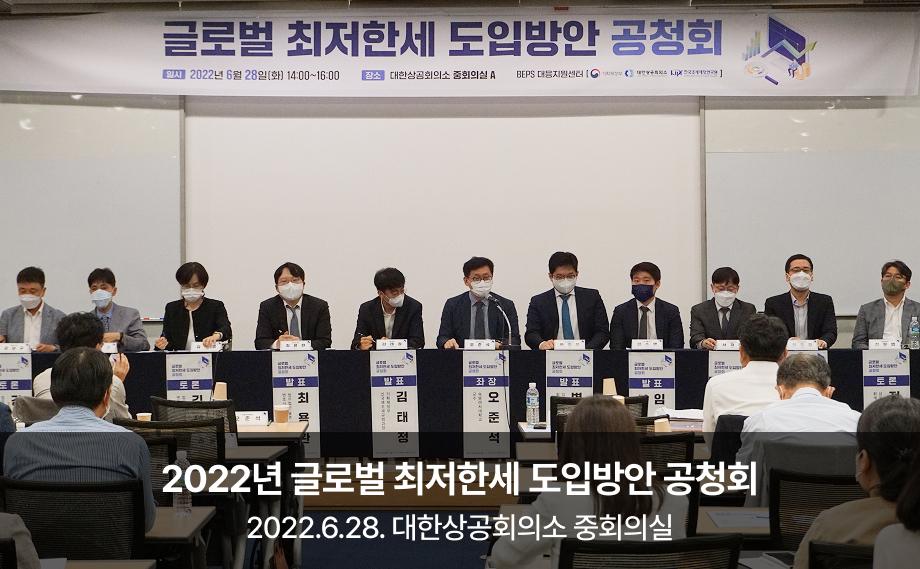 2022년 글로벌 최저한세
도입방안 공청회

2022.6.28. 대한상공회의소 
중회의실