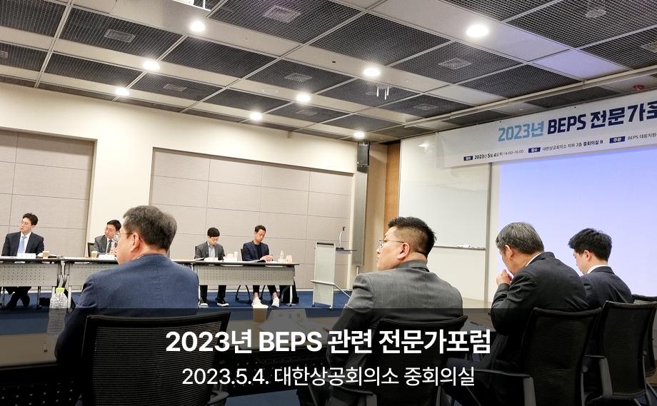 2023년 BEPS 관련 전문가포럼

2023.5.4. 대한상공회의소
중회의실