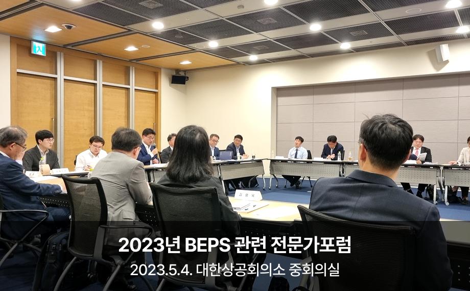 2023년 BEPS 관련 전문가포럼

2023.5.4. 대한상공회의소
중회의실