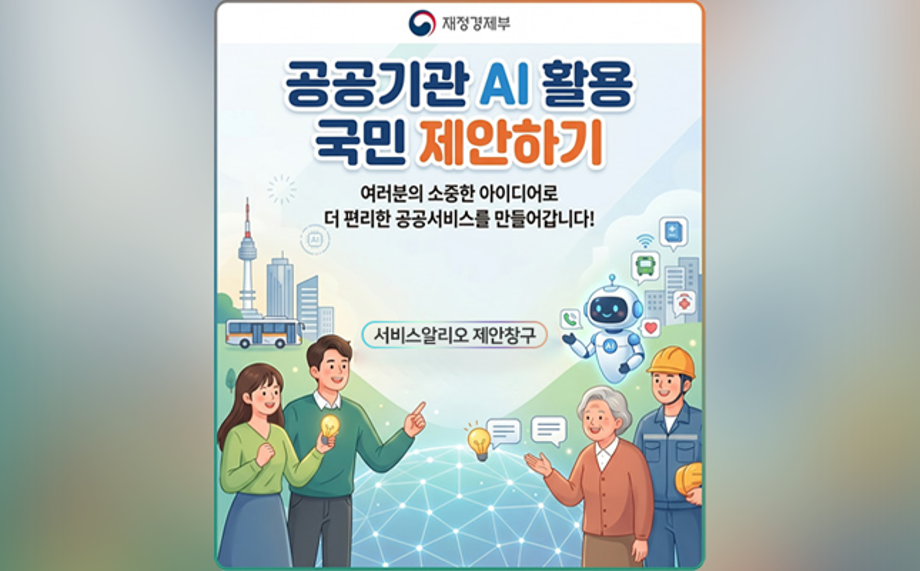 공공기관 AI 활용 국민제안제