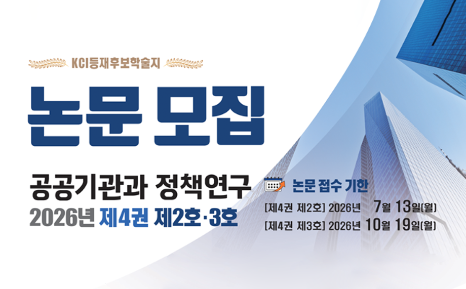 「공공기관과 정책연구」 2026년 제4권 제2호 논문 모집