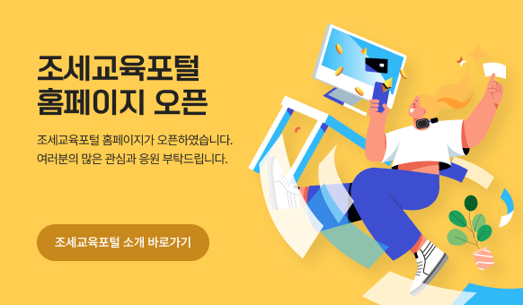 조세교육포털 홈페이지가 오픈하였습니다. 여러분의 많은 관심과 응원 부탁드립니다.
조세교육포털 소개 바로가기